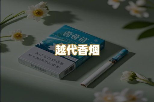 日本烟爆珠